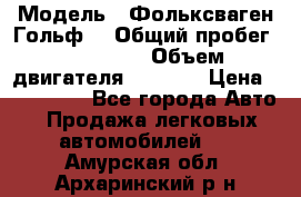  › Модель ­ Фольксваген Гольф4 › Общий пробег ­ 327 000 › Объем двигателя ­ 1 600 › Цена ­ 230 000 - Все города Авто » Продажа легковых автомобилей   . Амурская обл.,Архаринский р-н